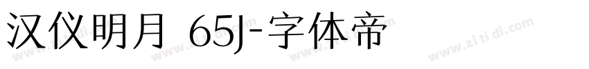 汉仪明月 65J字体转换